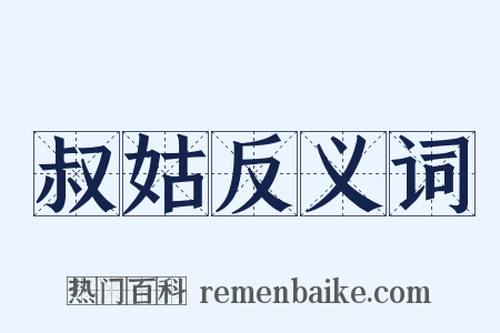 叔姑反义词是什么意思的图片